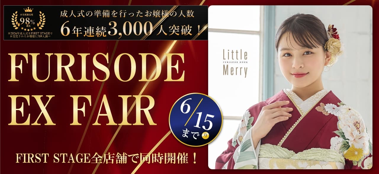 ファーストステージ振袖展示会
